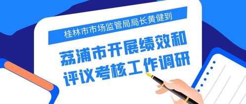 黃健局長(zhǎng)赴荔浦市調(diào)研績(jī)效評(píng)議考核與基礎(chǔ)軟件服務(wù)工作